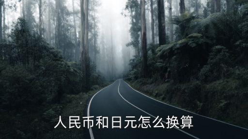 日元對人民幣怎么算，人民幣和日元怎么換算