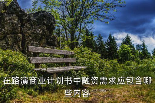 融資需求怎么寫(xiě)，文章企業(yè)自述融資需求說(shuō)明