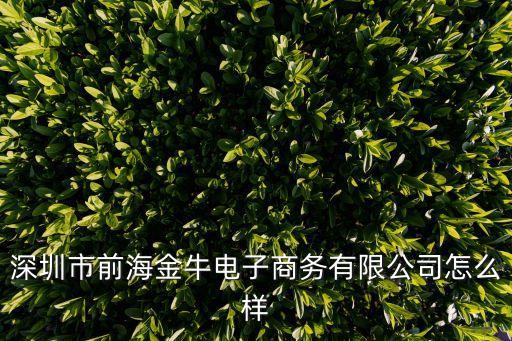 金牛在線平臺怎么樣，金牛云在線靠譜嗎