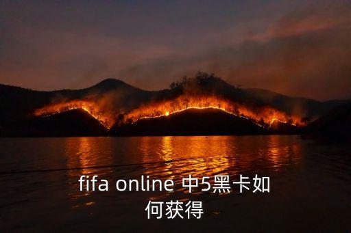黑卡怎么擁有者，F(xiàn)IFAONLINE2黑卡是怎么得得