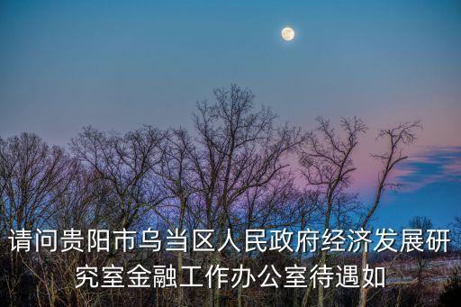 地方金融辦待遇怎么樣，你好你能介紹一下你所知道的金融辦的情況嗎工作內(nèi)容待遇