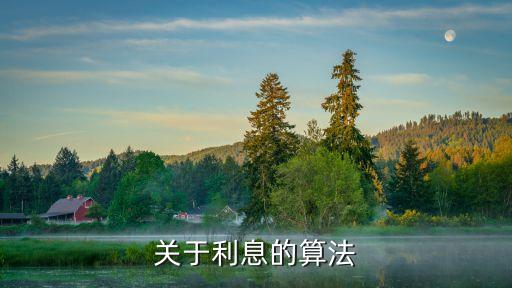 關(guān)于利息的算法