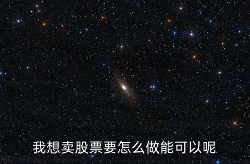 怎么賣股份，怎么賣出股份