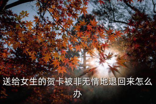 送卡被退回來了怎么辦，交行的信用卡寄來沒收到被退回去了該怎么辦
