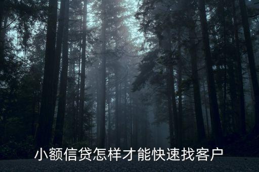 信貸員怎么去找客戶，小額信貸如何尋找需要貸款的客戶