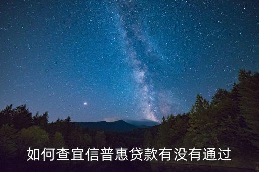 如何查宜信普惠貸款有沒(méi)有通過(guò)