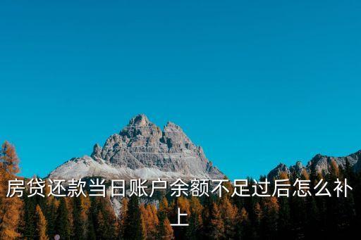 房貸還款當(dāng)日賬戶余額不足過后怎么補上