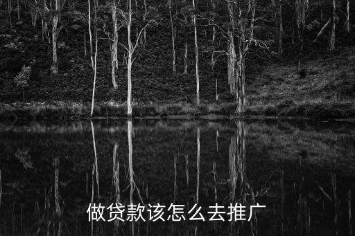 怎么樣宣傳信貸，如何去推廣信用貸款
