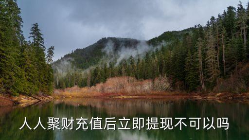 人人聚財網(wǎng)怎么樣，網(wǎng)絡借貸平臺都有哪些呢