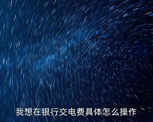 銀行卡怎么交電費(fèi)，交電費(fèi)使銀行卡怎么交