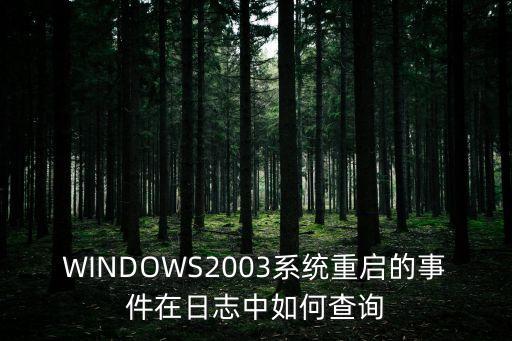 3m重啟怎么看，WINDOWS2003系統(tǒng)重啟的事件在日志中如何查詢