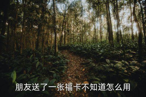 朋友送了一張?？ú恢涝趺从? class=