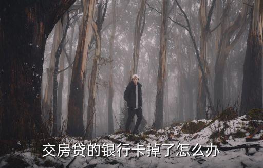交房貸的銀行卡掉了怎么辦