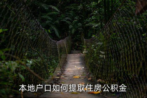 本地戶口怎么取公積金2015，本地戶口如何提取住房公積金