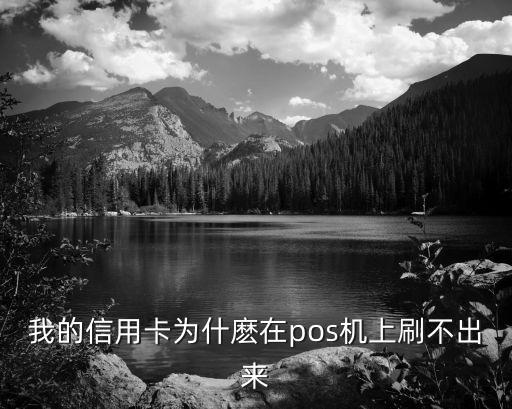 信用卡刷pos機(jī)怎么不行，pos機(jī)刷卡刷不出來(lái)什么原因怎么解決