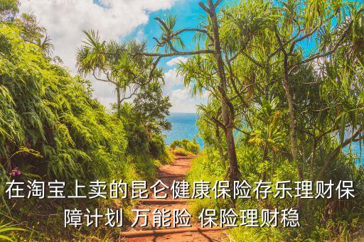 昆侖存樂怎么看不到了，昆侖存樂理財(cái)怎么樣