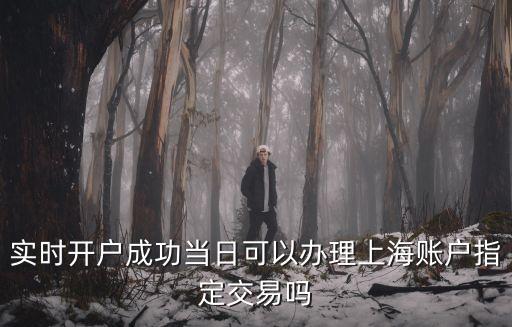 滬戶怎么指定交易，新開戶要指定交易才能交易滬市股票請問什么是指定交易怎樣指