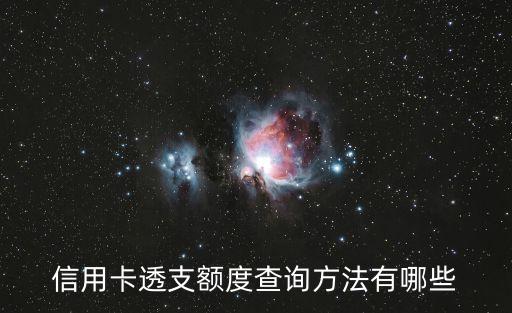 信用卡透支額度查詢(xún)方法有哪些