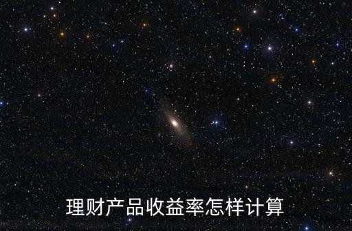 基金理財怎么計算收益率，基金理財收益怎么計算