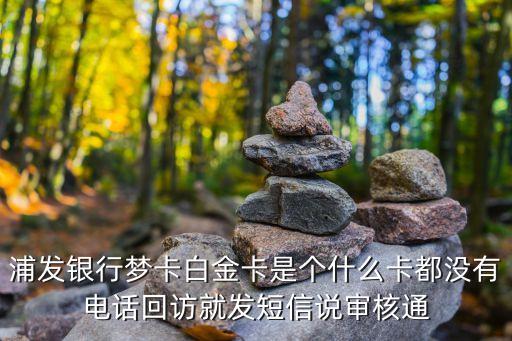 浦發(fā)夢幻白金卡怎么樣，浦發(fā)白金卡怎么樣