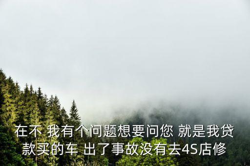 貸款買車出車禍怎么辦，車貸的出了交通事故怎么處理