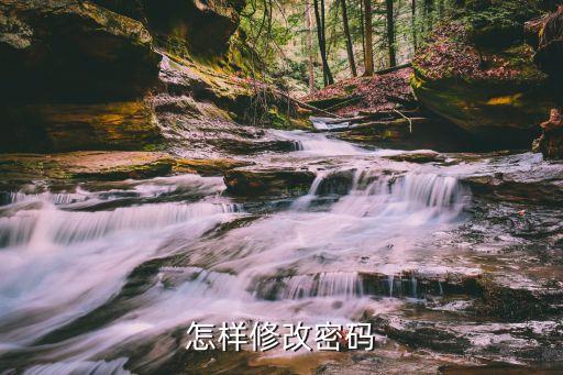 途牛怎么修改密碼，怎么改密碼