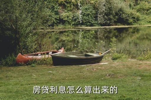 房貸怎么計算基準利率，房屋貸款利率要怎么算