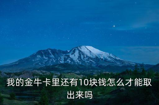 金?？ㄔ趺刺岈F(xiàn)不了，我的金?？ɡ镞€有10塊錢怎么才能取出來嗎