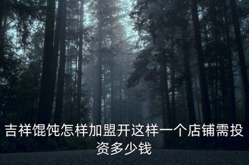 天津吉祥投資怎么樣，吉祥金融怎么樣有人聽說過嗎