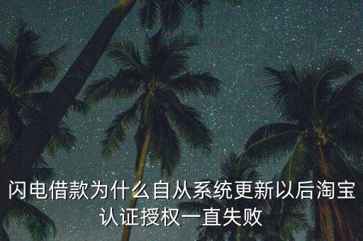閃電借款怎么淘寶認(rèn)證失敗，為什么我微信閃電借款有授額度支付寶認(rèn)證失敗