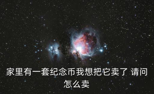 家里有一套紀念幣我想把它賣了 請問怎么賣