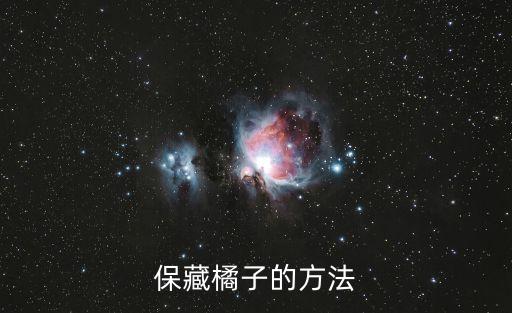 橘子肉怎么保存，橘子怎用什么方法才能存放的更久點呢