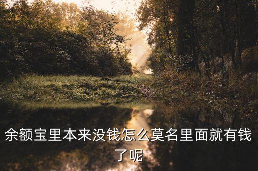 余額寶怎么會有錢，余額寶上的錢是怎么產(chǎn)生的