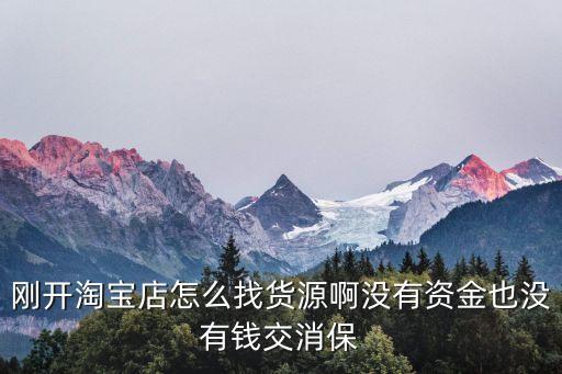 淘寶進(jìn)貨缺資金怎么解決，我想開網(wǎng)店服裝類的但是又沒有那么大的資金進(jìn)貨怎么辦