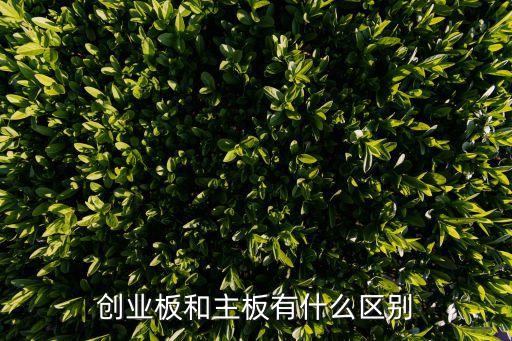 怎么區(qū)別主板和創(chuàng)業(yè)板，創(chuàng)業(yè)板與主板的十大區(qū)別