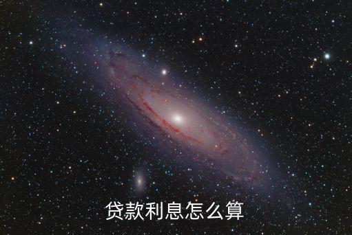 2017貸款月利率怎么算，貸款利息怎么算