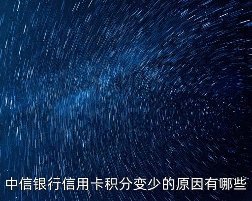 中信銀行信用卡積分變少的原因有哪些