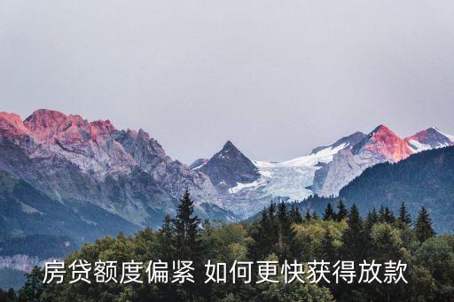 房貸額度偏緊 如何更快獲得放款