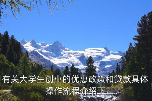 大學生創(chuàng)業(yè)優(yōu)惠政策怎么辦理，如何辦理自主創(chuàng)業(yè)優(yōu)惠證