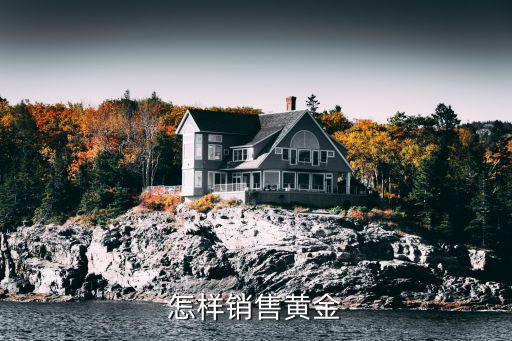 賣金子怎么賣，私人黃金如何出售