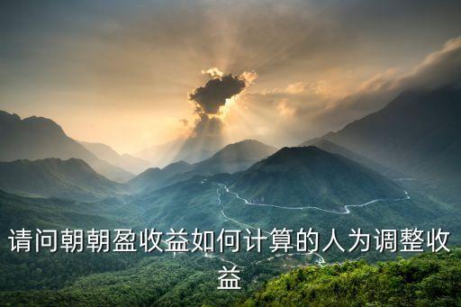 請(qǐng)問(wèn)朝朝盈收益如何計(jì)算的人為調(diào)整收益