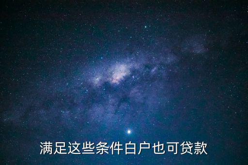 白戶怎么辦房貸，我是白戶想貸款