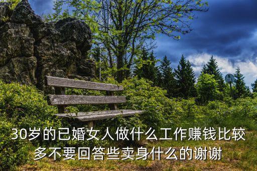 30歲女人怎么賺錢，一個(gè)30歲的女人做什么生意較好