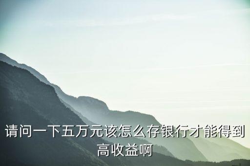 五萬元怎么存，如何存5萬塊錢比較實(shí)惠