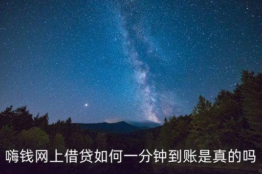 嗨錢網(wǎng)上借貸如何一分鐘到賬是真的嗎