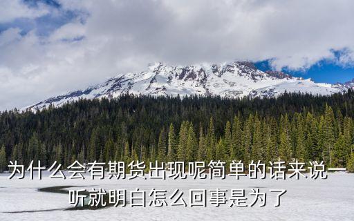 期貨是怎么發(fā)展來的，為什么會有期貨出現(xiàn)呢簡單的話來說一聽就明白怎么回事是為了