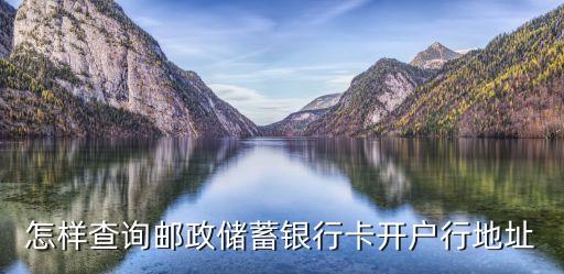 怎樣查詢郵政儲蓄銀行卡開戶行地址