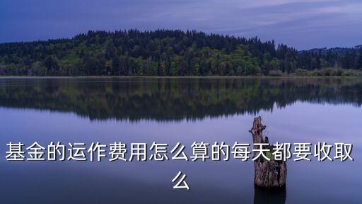 基金運作費用怎么收取，基金運作費是如何扣的