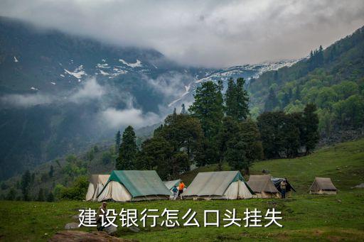 建設(shè)銀行怎么口頭掛失