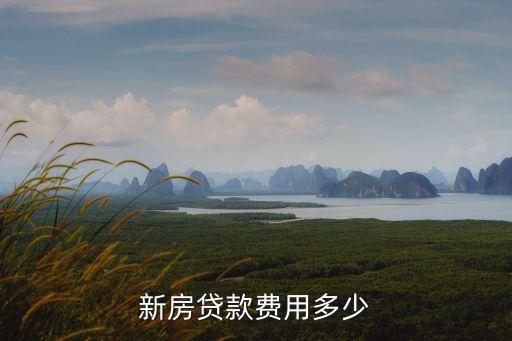 新房貸款費(fèi)用多少